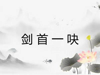 剑首一吷