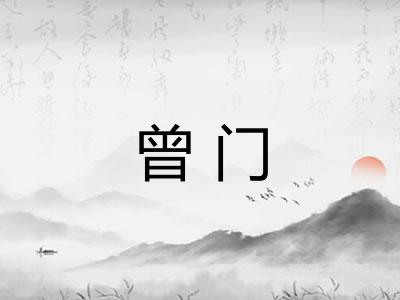 曾门