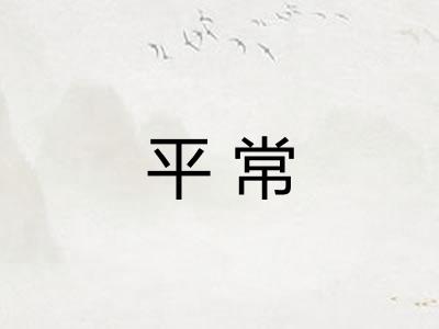 平常 平常
