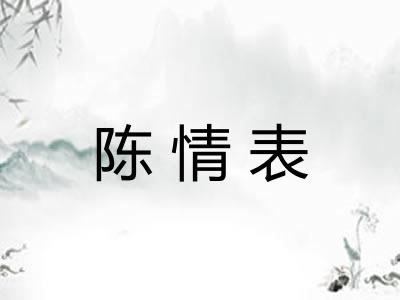 陈情表 陈情表