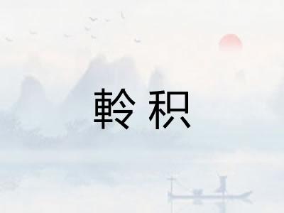 軨积