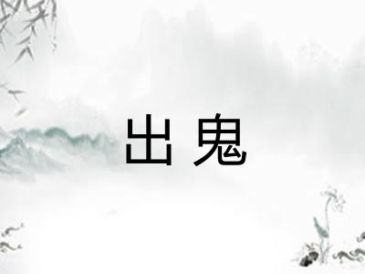 出鬼 出鬼