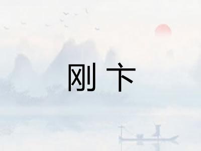 刚卞