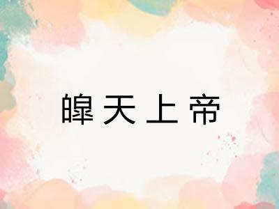 皡天上帝