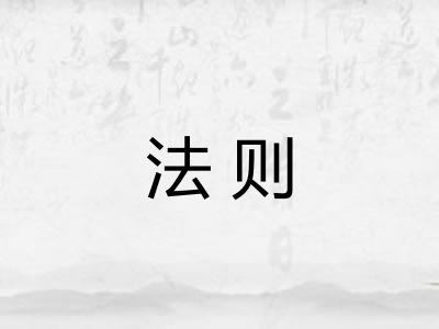 法则 法则