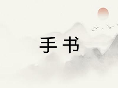 手书 手书