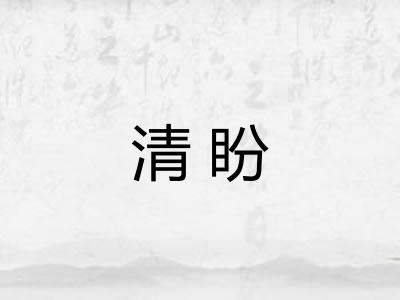 清盼 清盼
