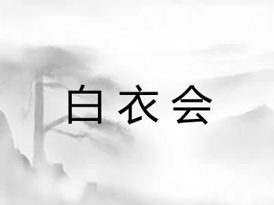 白衣会 白衣会