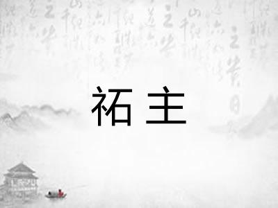 祏主