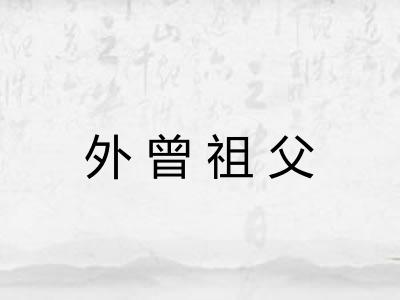 外曾祖父