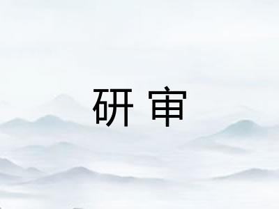 研审