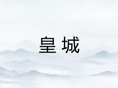 皇城 皇城