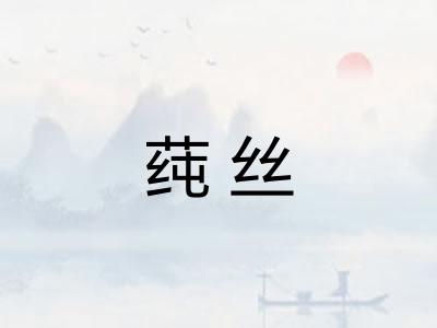 莼丝