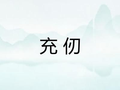 充仞
