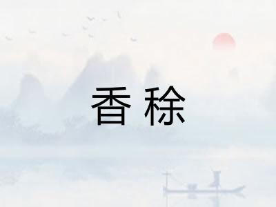 香稌