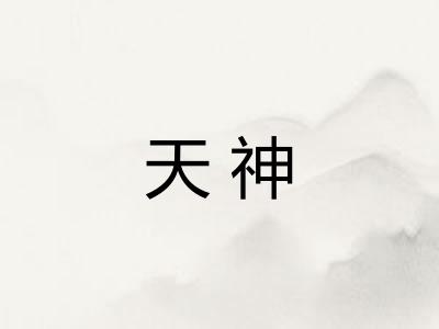 天神 天神