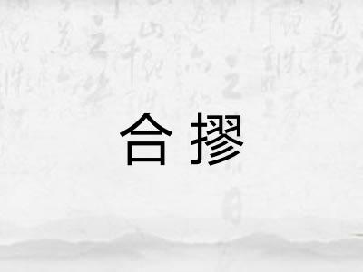 合摎 合摎