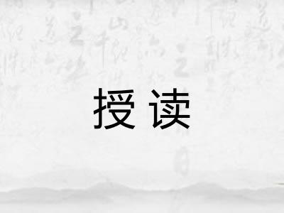 授读