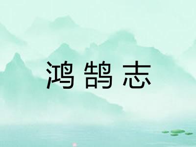 鸿鹄志 鸿鹄志