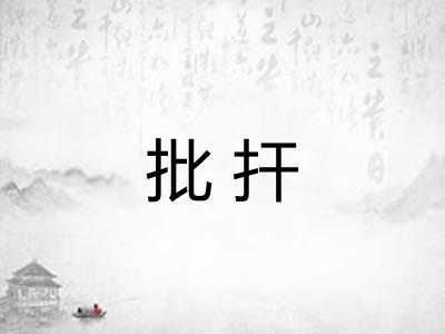 批扞