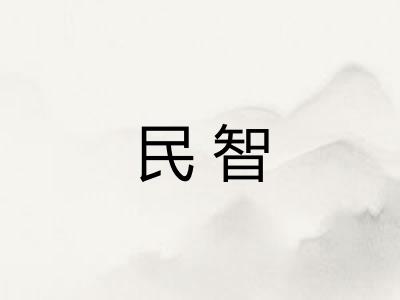 民智 民智