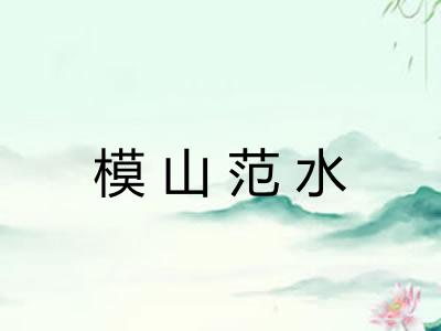 模山范水 模山范水