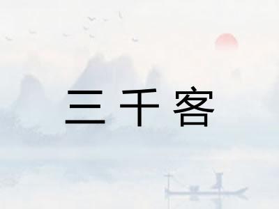 三千客