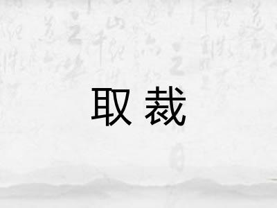 取裁 取裁