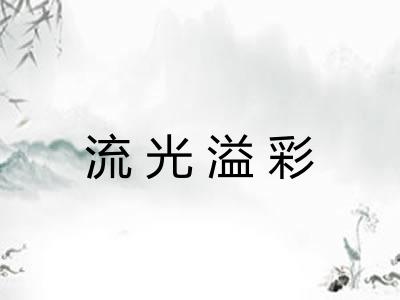 流光溢彩 流光溢彩
