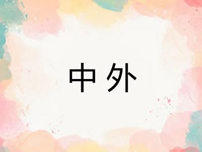 中外 中外