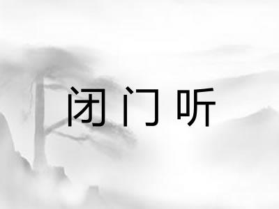 闭门听
