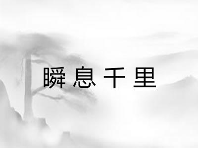 瞬息千里 瞬息千里