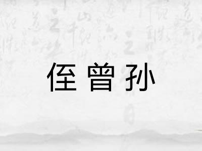 侄曾孙