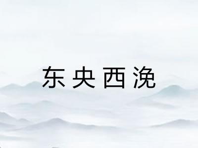 东央西浼 东央西浼