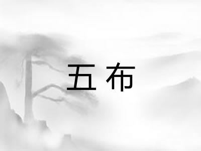 五布