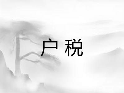 户税 户税