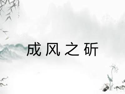 成风之斫 成风之斫