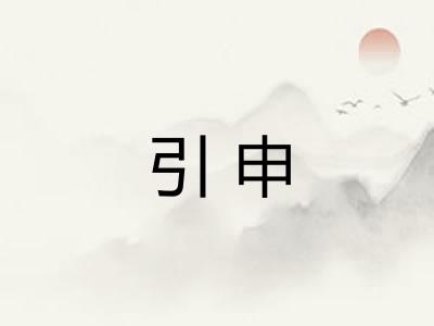引申 引申