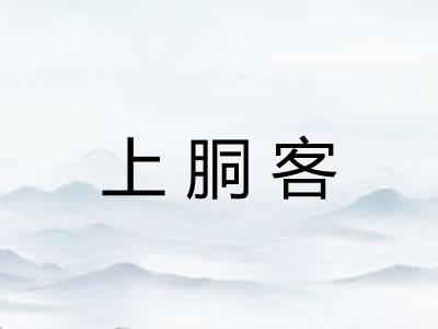 上胴客 上胴客