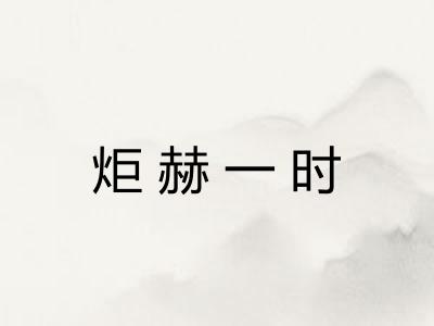 炬赫一时
