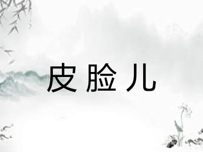 皮脸儿 皮脸儿