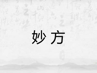 妙方 妙方
