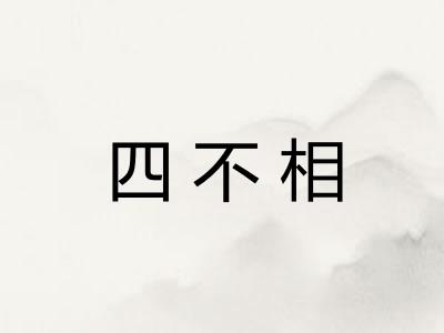 四不相