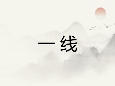 一线 一线