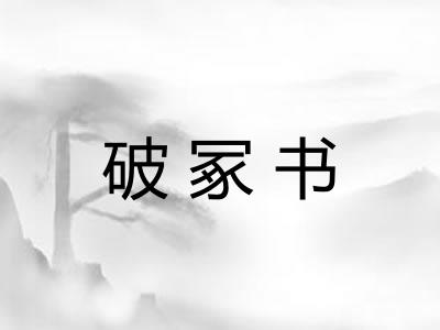 破冢书 破冢书