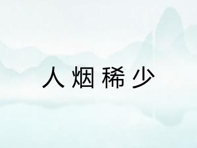 人烟稀少 人烟稀少