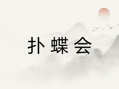 扑蝶会 扑蝶会
