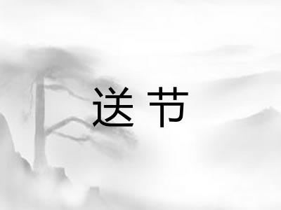 送节