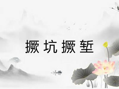 撅坑撅堑 撅坑撅堑