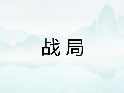 战局 战局